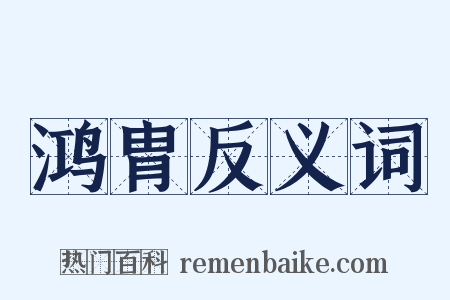 鸿胄反义词是什么意思的图片